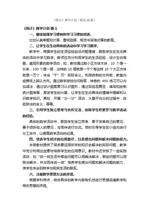 《统计》教学计划（精选10篇）