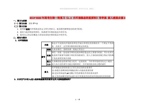 2019-2020年高考生物一轮复习《1.2 内环境稳态的重要性》导学案 新人教版必修3