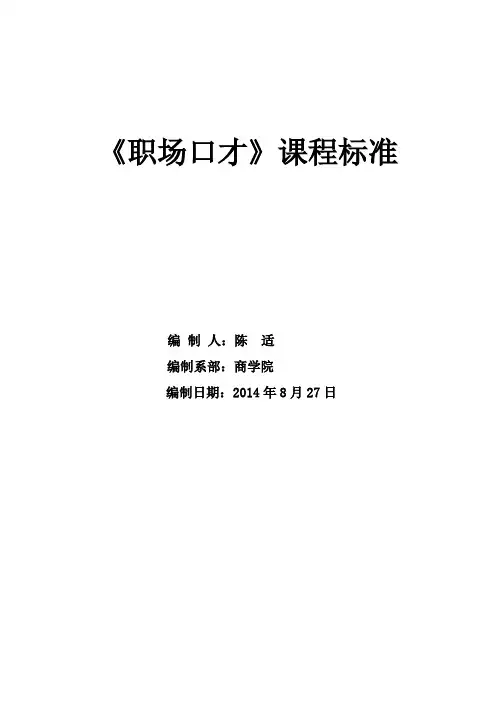 《职场口才》课程标准(2014.8)