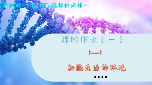 高中生物学选择性必修1课时作业(一)