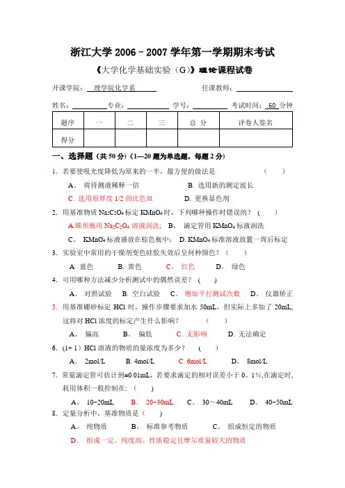 大学化学实验(G)理论考试试题及答案