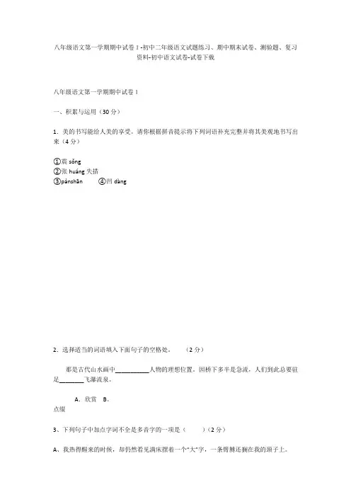 八年级语文第一学期期中试卷1-初中二年级语文试题练习、期中期末试卷-初中语文试卷