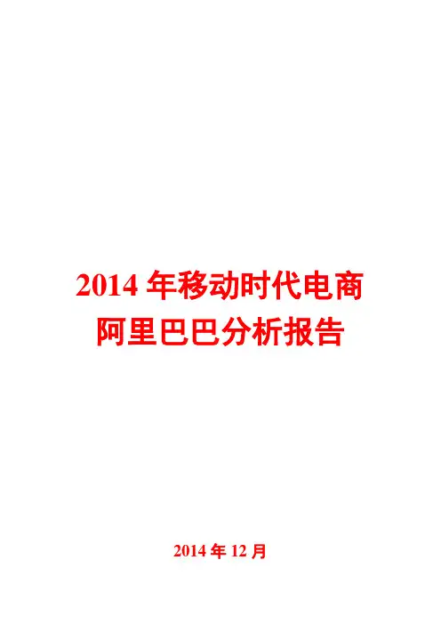 2014年移动时代电商阿里巴巴分析报告
