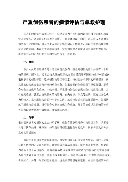 严重创伤患者的病情评估与急救护理