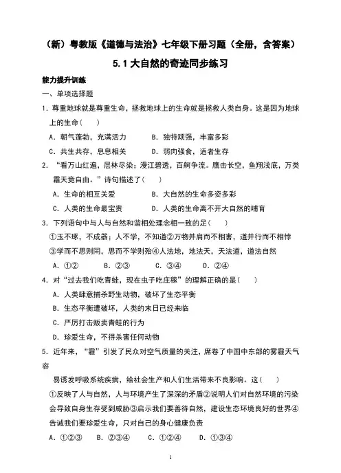 (新)粤教版《道德与法治》七年级下册习题(全册,含答案)