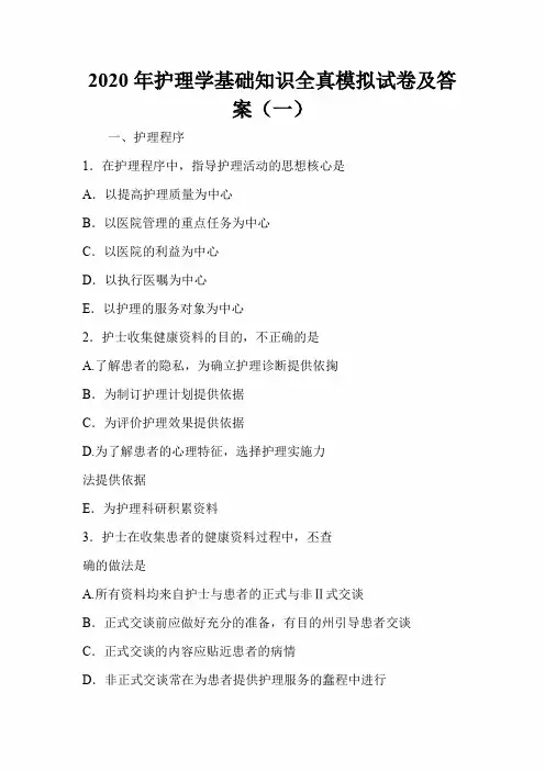 2020年护理学基础知识全真模拟试卷及答案(一)