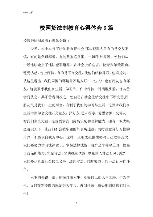 校园贷法制教育心得体会6篇