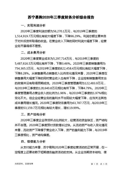 苏宁易购2020年三季度财务分析结论报告