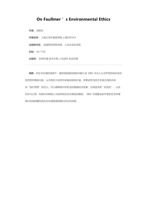 福克纳小说《熊》中的生态伦理观