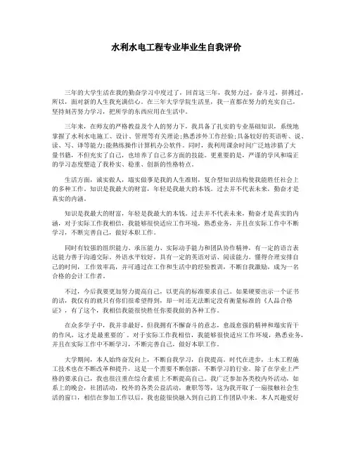 水利水电工程专业毕业生自我评价