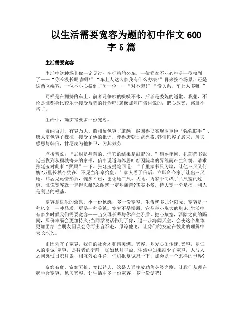 以生活需要宽容为题的初中作文600字5篇