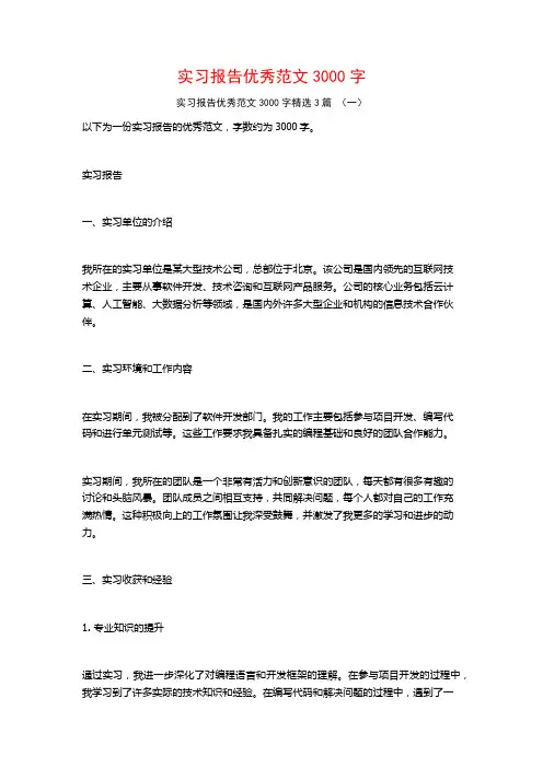 实习报告优秀范文3000字3篇
