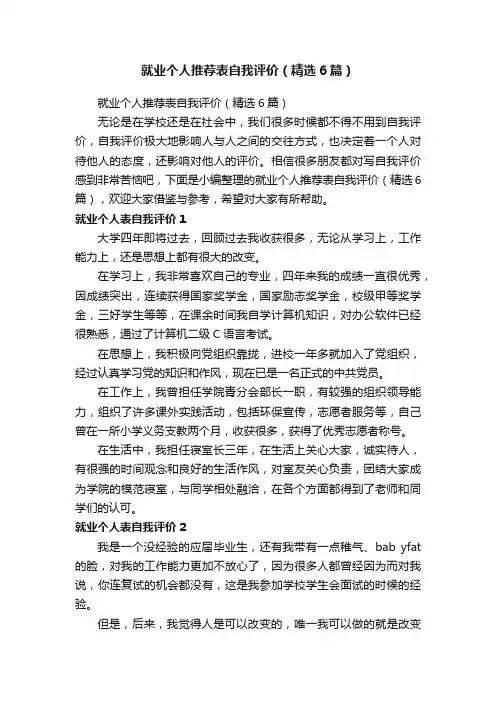 就业个人推荐表自我评价（精选6篇）