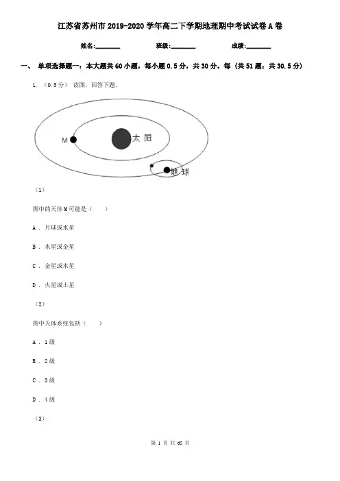江苏省苏州市2019-2020学年高二下学期地理期中考试试卷A卷