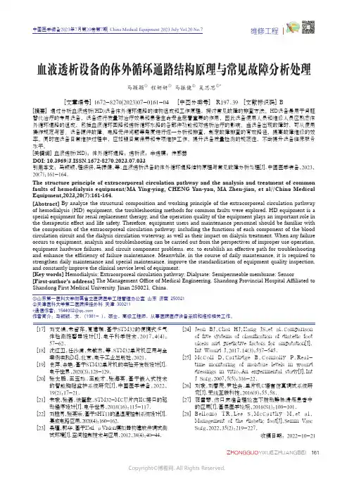 血液透析设备的体外循环通路结构原理与常见故障分析处理