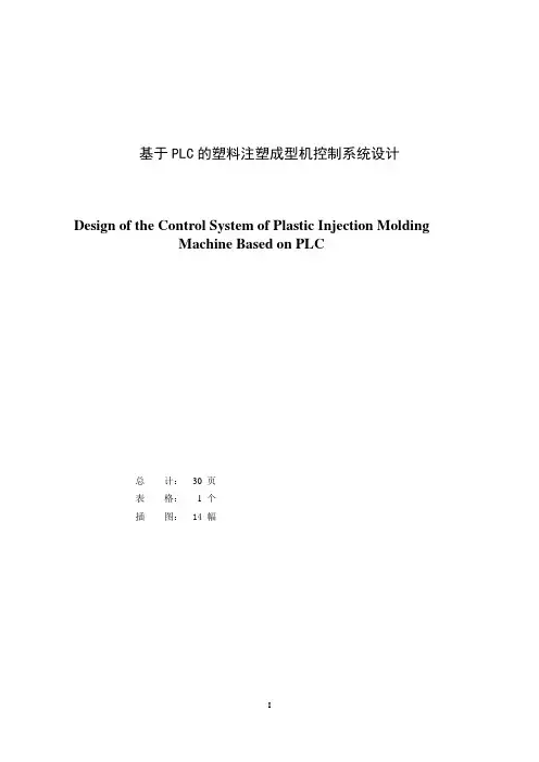 基于PLC的塑料注塑成型机控制系统设计