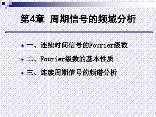 信号与系统第4章 周期信号的频域分析(3学时)