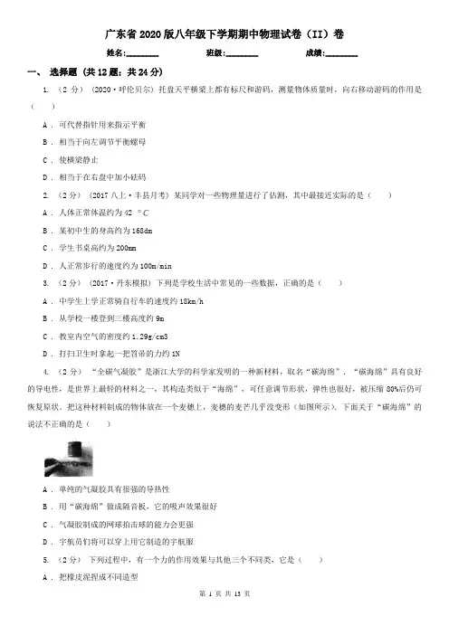 广东省2020版八年级下学期期中物理试卷(II)卷