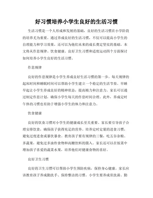 好习惯培养小学生良好的生活习惯