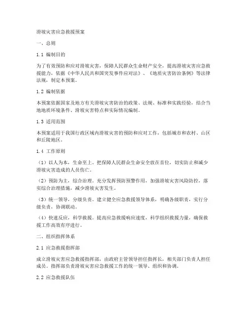 滑坡灾害应急救援预案