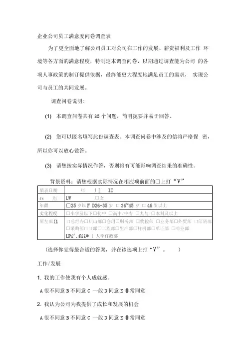 企业公司员工满意度问卷调查表