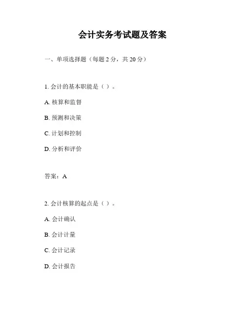 会计实务考试题及答案