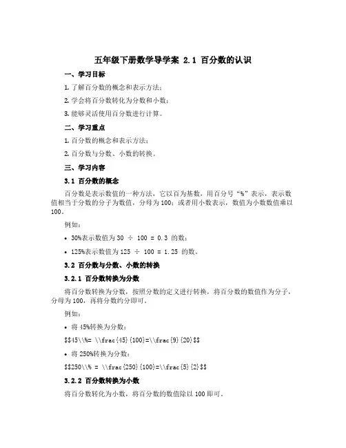五年级下册数学【导学案】 2.1 百分数的认识 青岛五四学制