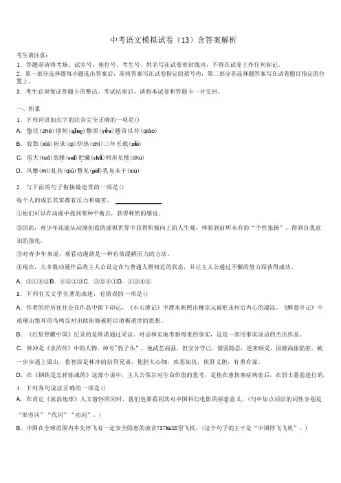 中考语文模拟试卷(13)含答案解析
