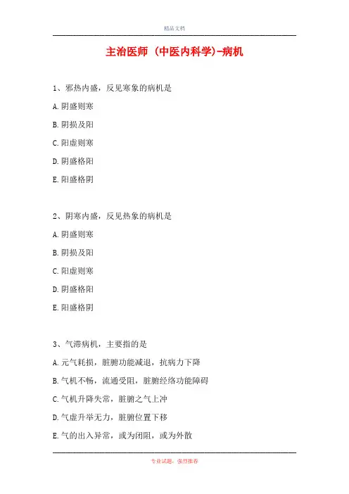 主治医师 (中医内科学)-病机(精选试题)