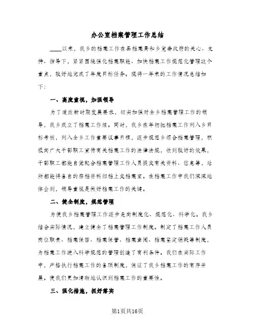 2024年办公室档案管理工作总结（5篇）