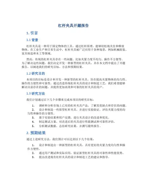 杠杆夹具开题报告