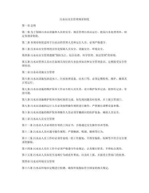 污水站安全管理规章制度
