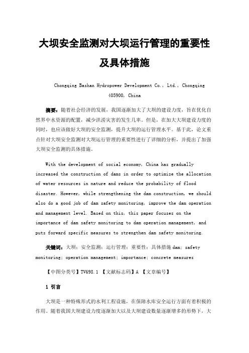 大坝安全监测对大坝运行管理的重要性及具体措施
