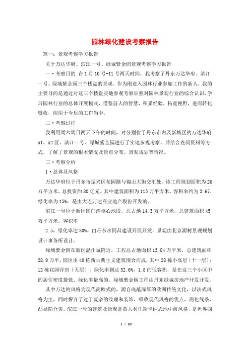 园林绿化建设考察报告