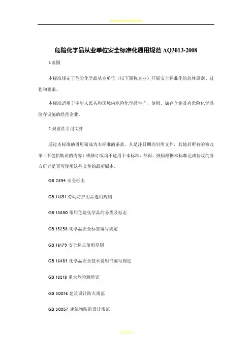 《危险化学品从业单位安全标准化通用规范》AQ3013-2008