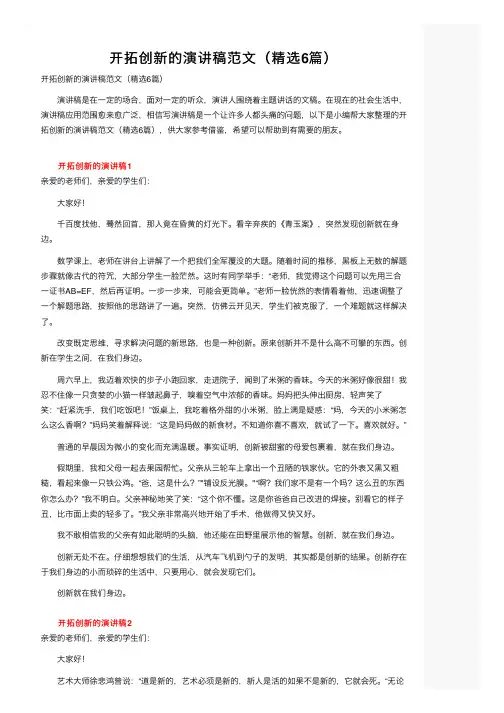 开拓创新的演讲稿范文（精选6篇）