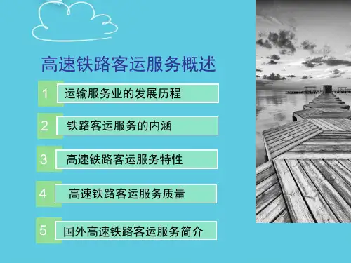 【推荐】高速铁路客运服务概述PPT文档