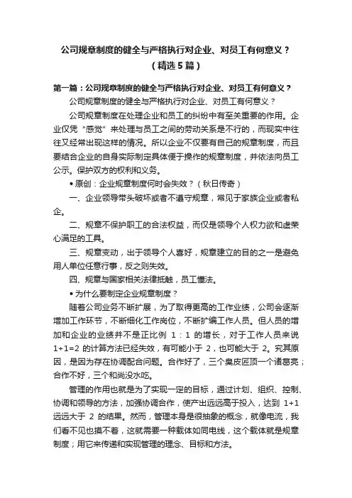 公司规章制度的健全与严格执行对企业、对员工有何意义？（精选5篇）