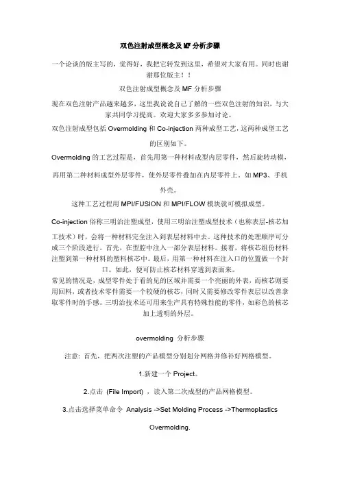 双色注射成型概念及MF分析步骤
