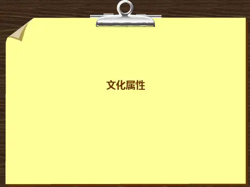 中国人的文化属性分析