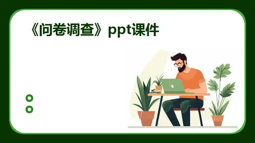 《问卷调查》课件