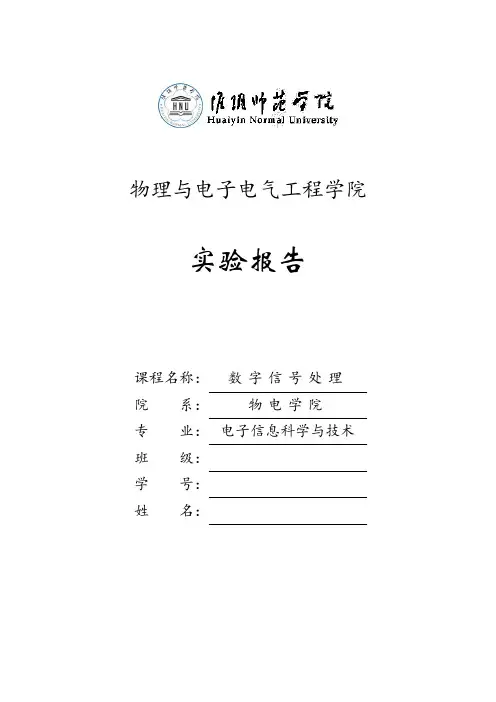 《数字信号处理》实验报告汇总
