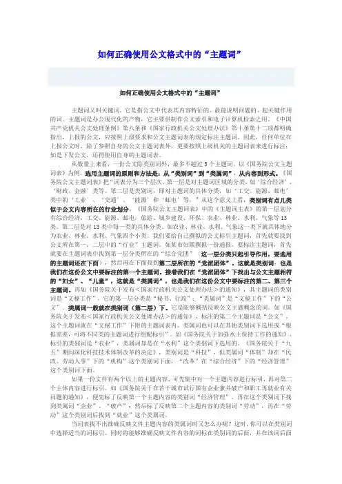 如何正确使用公文格式中的“主题词”