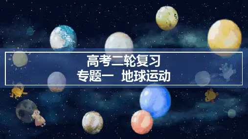 2024届高考地理二轮专题复习 课件  地球运动