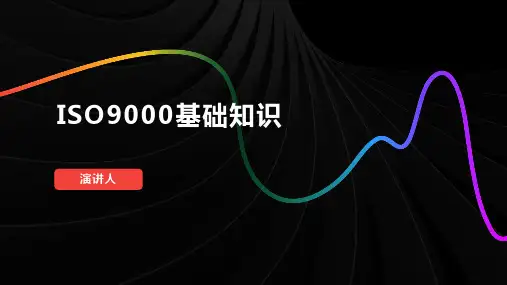ISO9000基础知识
