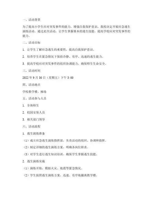 小学应急逃生演练活动方案