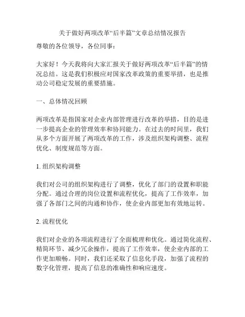 关于做好两项改革“后半篇”文章总结情况报告