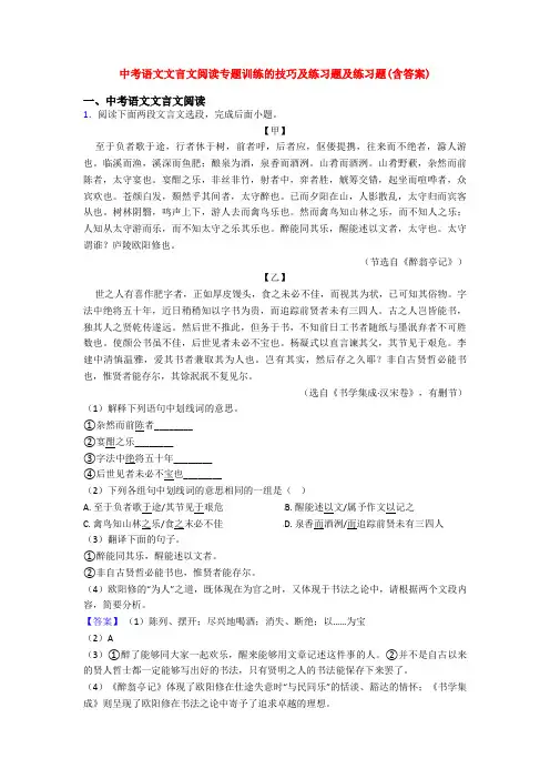 中考语文文言文阅读专题训练的技巧及练习题及练习题(含答案)