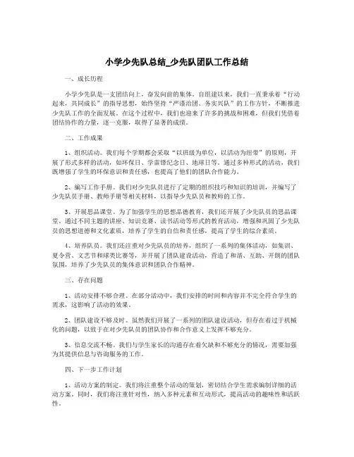 小学少先队总结_少先队团队工作总结