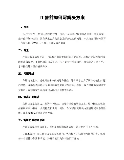 IT售前如何写解决方案